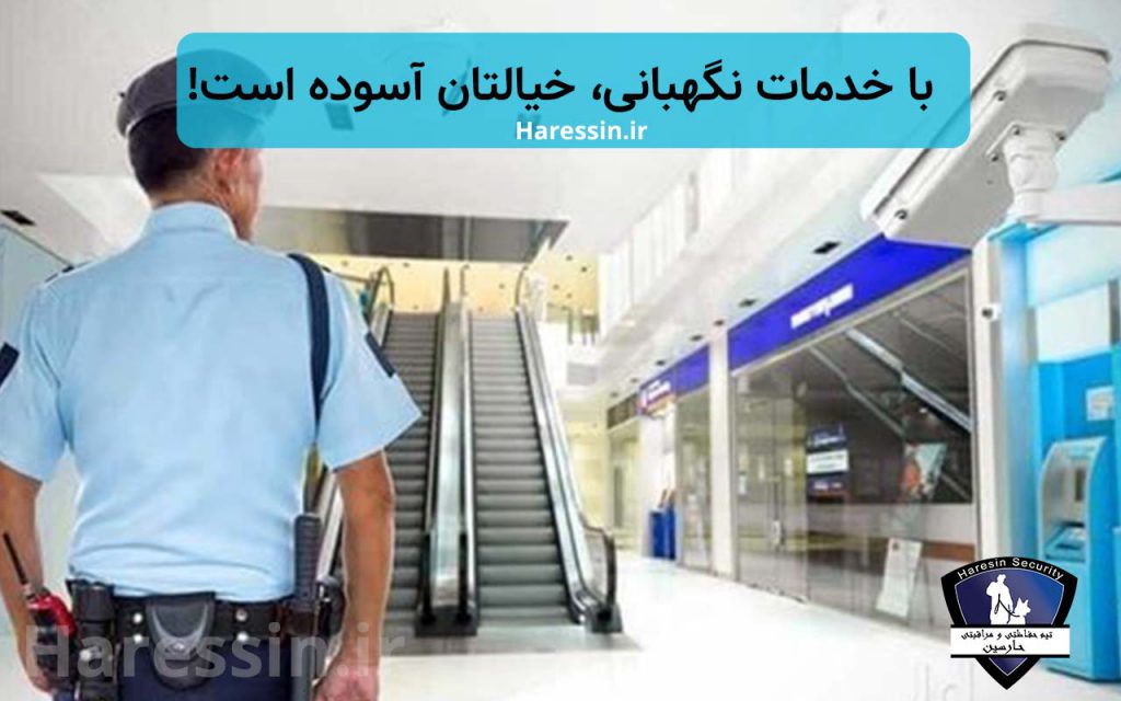 با خدمات نگهبانی خیالتان راحت است | لیست موسسات حفاظتی و مراقبتی تهران و موسسات نگهبانی